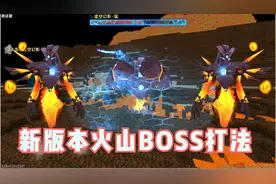 迷你世界：新版本火山BOSS打法介绍。