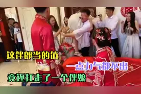 搞笑：这伴郎当的值，一点力气都不出，竟还扛走了一个伴娘！视频封面