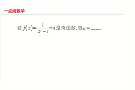 已知函数f(x)为奇函数，求a的值，不会教你一步步求解