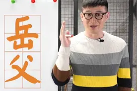 老婆爹为何叫“老丈人”“岳父”和“泰山”？