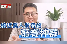 抖音上很多配音都是这样做的，非常接近真人发音的文字转语音神器视频封面