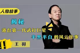港台武打巨星王羽：曾让谢贤爬来台湾见他，他究竟有何背景？
