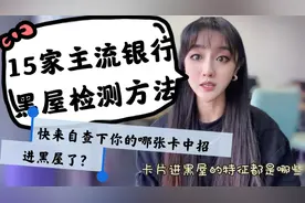 15家主流银行黑屋检测方法，快来自查下你的哪张卡中招进黑屋了？