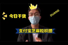 日常科普-支付宝芝麻粒积攒