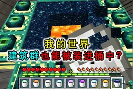 我的世界：地形可以装进桶中？喝下能获得物资，神庙让周围变金块