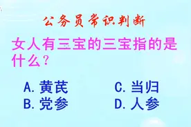 公务员常识判断，女人有三宝的三宝指的是什么？长见识啦视频封面