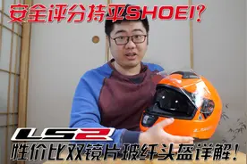 国产盔安全性堪比日系顶级盔？LS2性价比双镜片玻纤头盔详解！