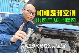 车子没开空调，为何出风口吹出暖风？打开引擎盖一次给你讲清楚视频封面