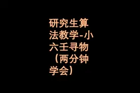 小六壬寻找失物，两分钟学会！！