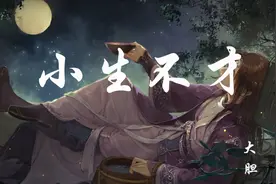 大胆-小生不才 抖音古风【动态歌词  完整高清音质】关注M.漫听