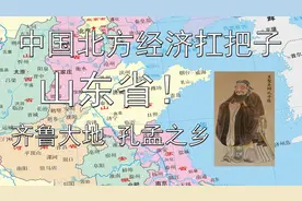 中国北方经济的扛把子，山东省！齐鲁大地，孔孟之乡！视频封面