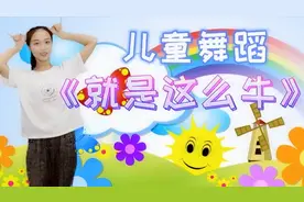 抖音超火的儿童舞蹈《就是这么牛》五千年传统礼仪，牛的有道理！