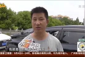 错失“终身免费保养”  汽车“终身”该赔几年？视频封面