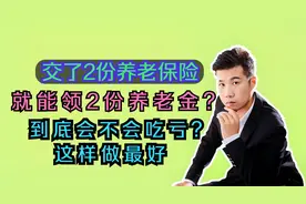 交了两份养老保险，最后能领取2份养老金吗？多交的钱怎么办？视频封面