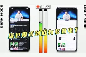 苹果的“深色模式”到底有多省电？相差30%...
