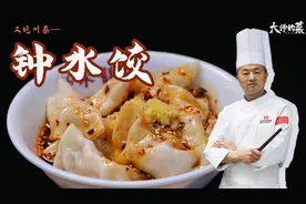 【大师的菜】四川名小吃“钟水饺”制作大公开，红油酱油有绝招！