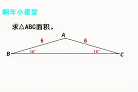 已知等腰三角形腰长为6，底角为15°，求面积