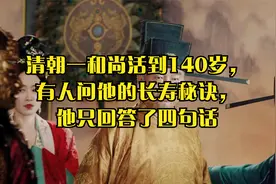 清朝一和尚活到140岁，有人问他的长寿秘诀，他只回答了四句话视频封面