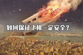 怎样确保自己坐的飞机是安全的？这五点一定要格外注意！视频封面