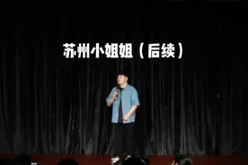 （接上上条）苏州小姐姐（后续）视频封面