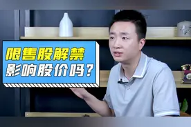 A股：首发解禁的股票，股价会受到影响吗？上涨还是下跌？视频封面