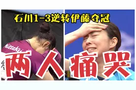 一场比赛打哭2人！伊藤3-1遭逆转捂脸痛哭，石川：我才是日乒一姐视频封面