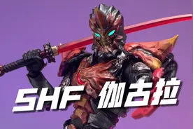 谁说站在光里的才算英雄！万代shf 新生代伽古拉 开箱试玩视频封面