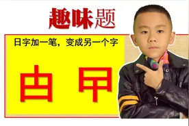 日（非曰）字加一笔，开始二个字都不认识了，你能写出多少个字？