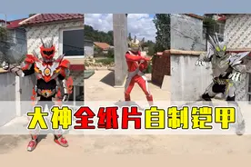 大神靠纸盒完成的自制铠甲套装！铠甲勇士，假面骑士纷纷登场视频封面