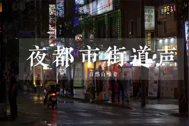 【放松减压】15分钟夜都市街道声，帮助睡眠，放松心情视频封面