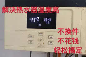 热水器温度太高降不下来，这个方法不花钱不拆机能搞定，还省燃气视频封面