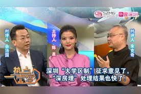 【热点一壶察】深圳“大学区制”来了，“深房理”结果也快了！视频封面