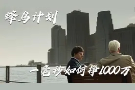 《蜂鸟计划》一毫秒赚一千万，这部电影的发财方法太神奇了