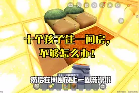 十个孩子住一间房，不够怎么办！