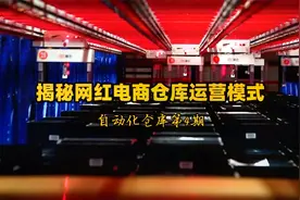 自动化仓库4期：揭秘网红电商仓库运营模式视频封面
