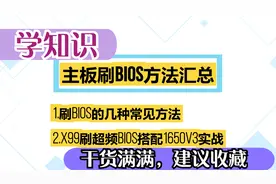 刷BIOS教程，X99搭配1650V3刷超频BIOS实战