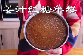 自制姜汁红糖年糕小吃，过年做一盘圆圆满满，香甜软糯好吃也简单视频封面