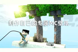 教你如何制作自己的专属的mc壁纸