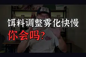 饵料雾化的快慢，怎么控制？你会吗？