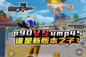和平精英新版本P90冲锋枪和UMP45，谁才是新版本之子？