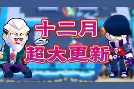 【荒野乱斗】十二月更新解析，免费英雄免费礼物，新模式挑战活动