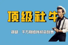 邓超的社牛有多恐怖，与刘亦菲同台大跳钢管舞，连金姐都降不住他视频封面