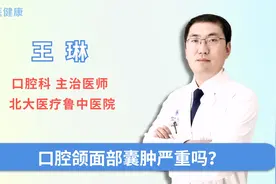 口腔颌面部囊肿严重吗视频封面