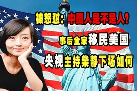 央视主持柴静刁钻采访，被怒怼中国人是不是人？事后全家移民美国