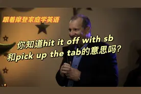 英语66：你知道hit it off with sb和pick up the tab的意思吗？