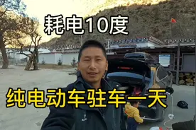 汉EV电动车驻车觉巴村，一天一夜用电8度，用电算不算豪横视频封面