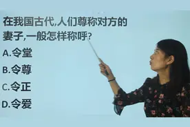 文学常识：在我国古代，尊称对方的妻子，怎么称呼呢？视频封面