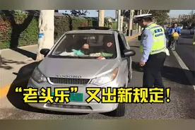 “老头乐”有新规定！上牌上路的标准会放宽吗？要满足这几个要求视频封面