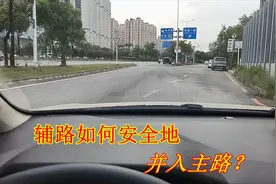 这才是辅路进入主路的正确方法，好多新手做错，老司机实录讲解