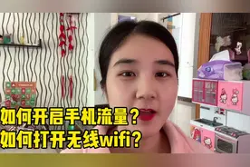 教你如何切换手机流量和无线开关，操作简单，老年人一看就能学会视频封面